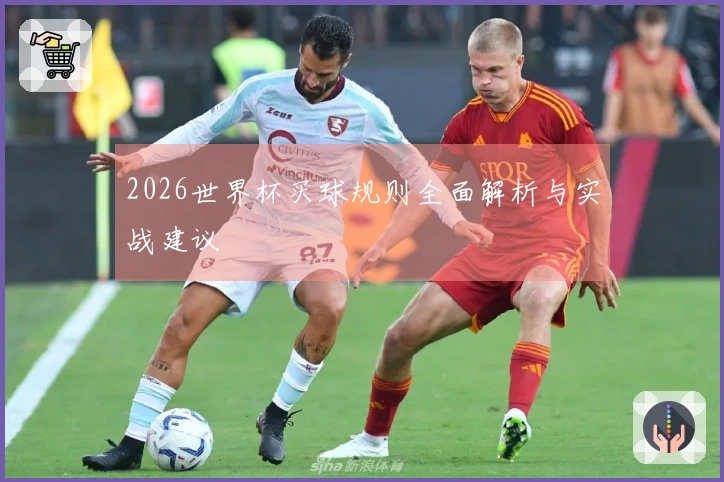 2026世界杯买球规则全面解析与实战建议