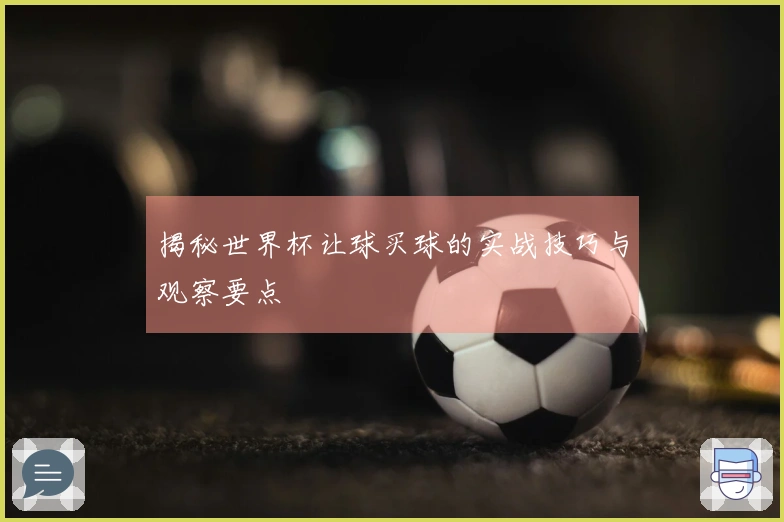 揭秘世界杯让球买球的实战技巧与观察要点