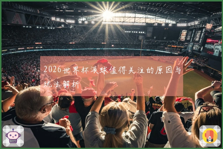 2026世界杯滚球值得关注的原因与玩法解析
