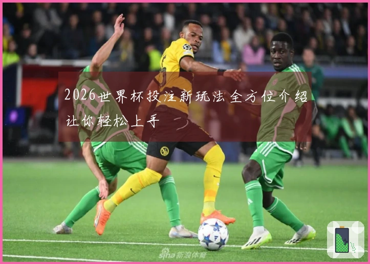 2026世界杯投注新玩法全方位介绍让你轻松上手