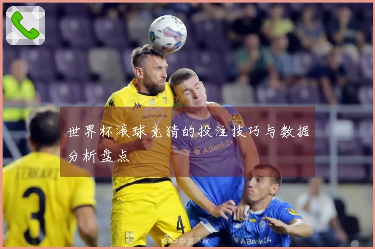 世界杯滚球竞猜的投注技巧与数据分析盘点