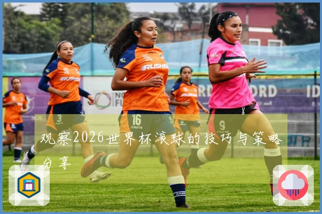 观察2026世界杯滚球的技巧与策略分享